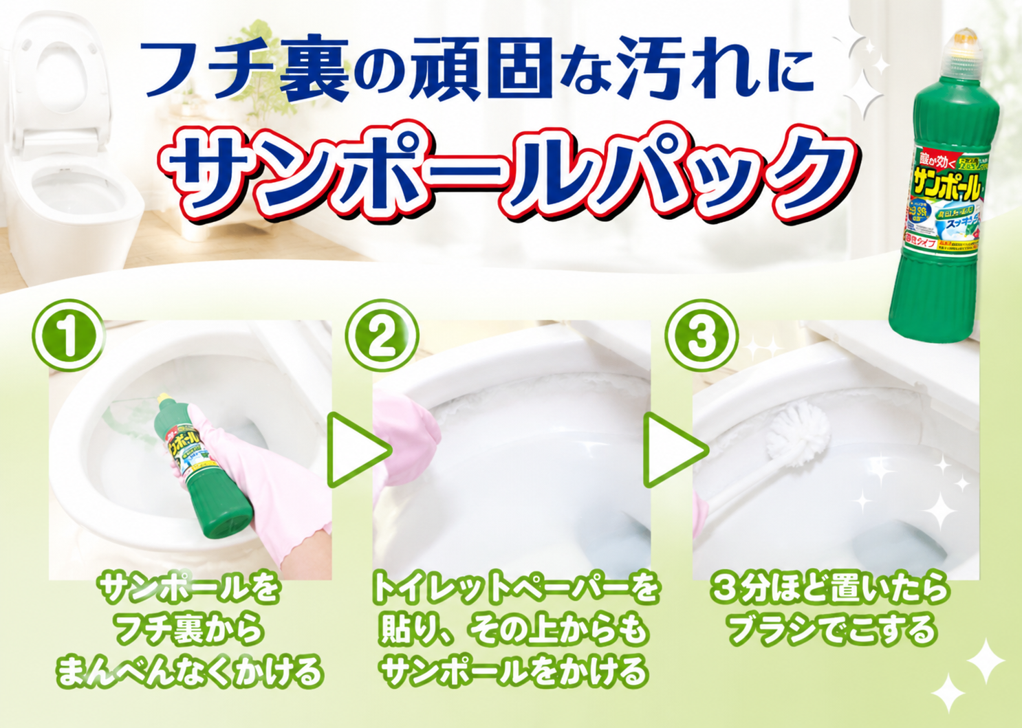 トイレのフチにトイレットペーパーを貼りサンポールでつけ置き